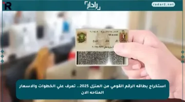 استخراج بطاقة الرقم القومي من المنزل 2025.. تعرف على الخطوات والأسعار المتاحة الآن